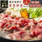 牛肉 すき焼き JA鹿児島黒牛すきやきセット 1.5kg