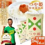 SG0208 精米]特別栽培米つや姫 5kg×4回