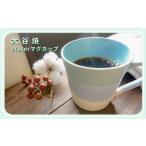 大谷焼 3colorマグカップ 大西陶器