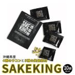 4種のウコンと5種の美健素材 SAKEKING10個セット