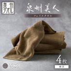 泉州美人フェイスタオル4枚 樺茶 タオル