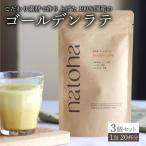 ゴールデンラテ3個セット