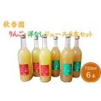 8-022-006 秋香園 りんごと洋なしジュース 720ml×6本セット