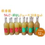 8-042-004 秋香園 りんごと洋なしジュース 720ml×12本セット