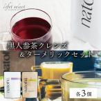 No.1の黒人参茶クレンズ&ターメリックセット 各3個