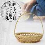 晒し六ツ目ねじり編み手付き丸_B127-001