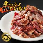 ハラミ 900g