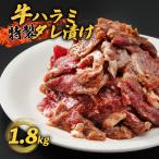 ハラミ 1.8kg