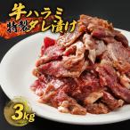 ハラミ 3kg