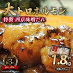 牛 大トロホルモン 西京味噌焼き 1.8kg