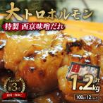 中トロホルモン 西京味噌焼き 1.2kg
