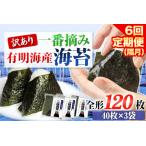 6回定期便 海苔 訳あり 一番摘み 有明海産 計720枚
