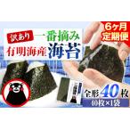 ふるさと納税 【6ヶ月定期便】訳あり 一番摘み 有明海産 海苔 40枚 《お申込み月の翌月から出荷開始》熊本県産（有明海産） 海苔 定期便 全形40.. 熊本県長洲町