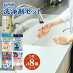 台所用 洗剤 セット 5種