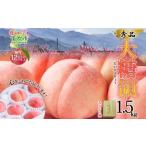 ふるさと納税 【2026年発送★先行予約】桃 秀品 1.5kg 大糖領 糖度12%以上※クール便配送 177-001-26y | 秀品桃 化粧箱入り桃 おすすめ桃 高評.. 山梨県笛吹市