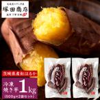 訳あり 紅はるか 焼いも 冷凍 Sサイズ 1kg