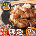 a4-050 ぜっぴん味付焼き豚足 2個×5袋