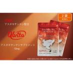 アスタキサンチンサプリメント12mg