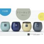大谷焼 フリーカップ 4色セット 鳴門 陶器