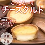 こくとろ~り チーズタルト 合計7個