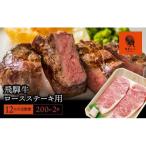 ロースステーキ用 200g×2枚