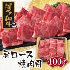 博多和牛 肩ロース焼肉用400g 和牛
