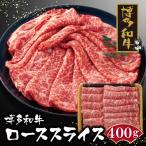 博多和牛 ローススライス400g 和牛