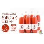 とまじゅうトマトジュース1L×6本入り2回お届け
