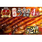 ふるさと納税 ＜高評価!!＞うなぎ 国産 鰻 蒲焼 数量限定 特大＆最速便 2週間以内に配送 4尾 計760g以上 魚介 贈答品 ギフト 丑の日 土用 ウナギ.. 宮崎県新富町