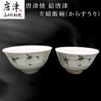 唐津焼 絵唐津夫婦飯碗 からすうり