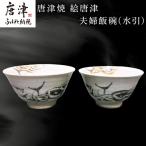 唐津焼 絵唐津夫婦飯碗 水引