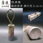 唐津焼 備前唐津 掛け花入 登り草 一輪挿し