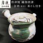 唐津焼 織部唐津 急須 水引 茶こし付き