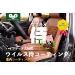 ウイルス侍 車内抗菌抗ウイルスコーティング