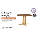 円形 ダイニング テーブル ウォールナット材
