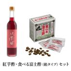 紅芋酢 と黒酢カプセルのセット 飯尾醸造