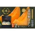 ふるさと納税 【2025年7月中旬〜発送】≪特秀≫ふらのメロン 1.8kg以上 赤肉 2玉 北海道 富良野市 (大島農園) 北海道富良野市