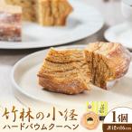 竹林の小径 ソフトバウムクーヘン 菓子工房Konomoto