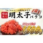 ショッピングワケあり ふるさと納税 ワケあり！「博多あごおとし」の 博多まるきた水産 辛子明太子バラコ たっぷり合計1,500g 072-165 福岡県八女市