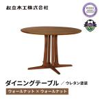 円形 ダイニングテーブル テーブル