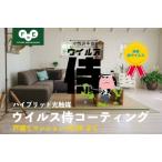 抗ウイルスパックウイルス侍室内丸ごと抗菌抗ウイルスパック