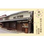 宿泊券 結ほんまち屋敷 1泊素泊まり 1名