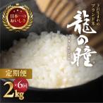 2026年10月から毎月発送 山仙 いのちの壱 2kg×6回