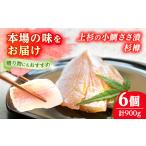 上杉の小鯛ささ漬杉樽6個入り 150g