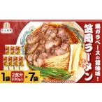 岡山県笠岡市 ラーメン　ふるさと納税 秘密のケンミンshowでも紹介されました！ ラーメン ご当地ラーメン 笠岡ラーメン 笠岡のソウルフード 14食入（煮鶏チャーシューの.. 岡山県笠岡市