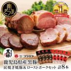 黒豚 炭焼き焼豚 &amp; ローストポーク
