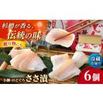 上杉の小鯛ささ漬半樽90g 2個