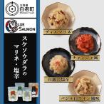 スケソウダラのマリネ 塩辛4種セット