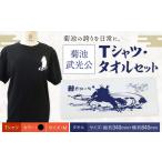 菊池武光公 Tシャツ タオルセット 黒 株式会社アイエヌ
