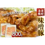 味噌豚 清村養豚